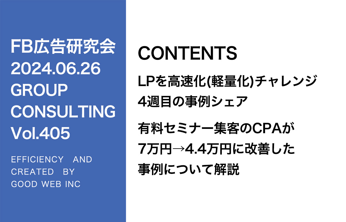 第405回 有料セミナー集客7万円→4.4万円に改善した事例について